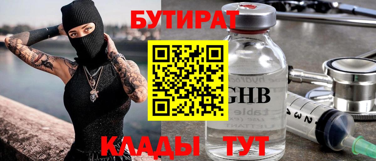 Подольск  Бутират  Вход с VPN  Бутират бутандиол 