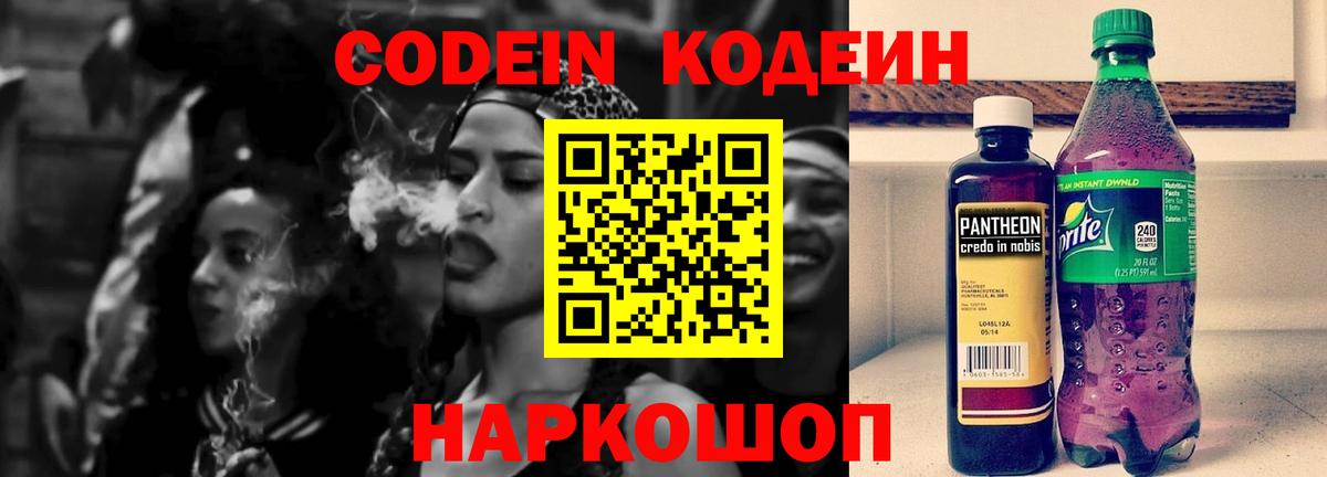 Codein напиток Lean (лин) Подольск